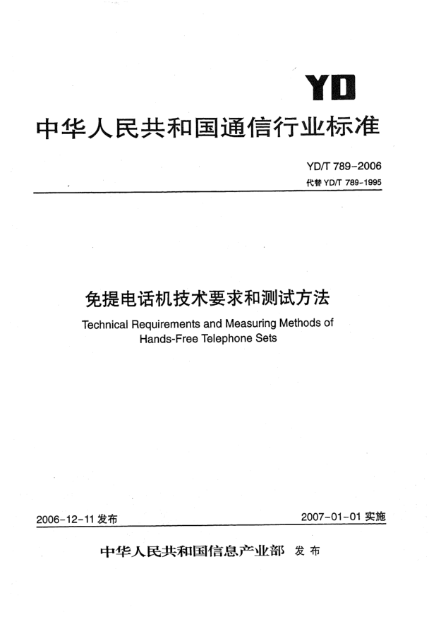YD/T 789-2006免提電話機技術(shù)要求和測試方法