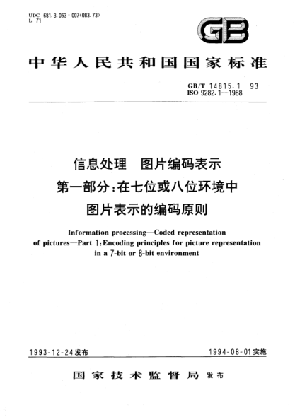 GB/T 14815.1-1993信息處理  圖片編碼表示  第1部分;在七位或八位環(huán)境中圖片表示的編碼原則Information processing－Coded representation of pictures－Part 1: Encoding principles for picture representation in a 7-bit or 8-bit environment