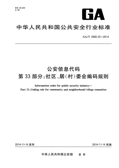 GA/T 2000.33-2014公安信息代碼xa0第33部分:社區(qū)、居(村)委會編碼規(guī)則