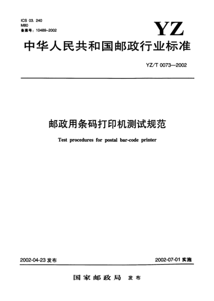 YZ/T 0073-2002郵政用條碼打印機(jī)測試規(guī)范Test procedures for postal bar-code printer