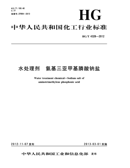HG/T 4328-2012水處理劑.氨基三亞甲基膦酸鈉鹽