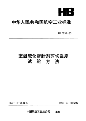 HB 5250-1993室溫硫化密封劑剪切強度.試驗方法