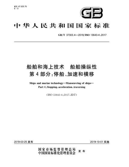 GB/T 37303.4-2019船舶和海上技術(shù)  船舶操縱性  第4部分:停船、加速和橫移