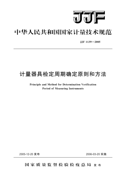 JJF 1139-2005計(jì)量器具檢定周期確定原則和方法Principle and Method for Determination Verification Period of Measuring Instruments