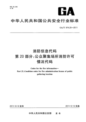 GA/T 974.20-2011消防信息代碼.第20部分：公眾聚集場所消防許可情況代碼Codes for the fire information—Part 20:Condition codes for fire administration license of public gathering location