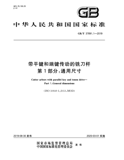 GB/T 37891.1-2019帶平鍵和端鍵傳動(dòng)的銑刀桿  第1部分:通用尺寸