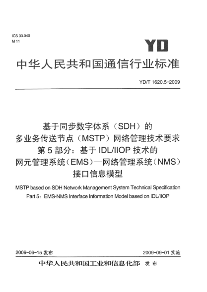 YD/T 1620.5-2009基于同步數(shù)字體系(SDH)的多業(yè)務(wù)傳送節(jié)點(diǎn)(MSTP)網(wǎng)絡(luò)管理技術(shù)要求.第5部分:基于IDL/IIOP技術(shù)的網(wǎng)元管理系統(tǒng)(EMS)-網(wǎng)絡(luò)管理系統(tǒng)(NMS)接口信息模型MSTP based on SDH Network Management System Technical Specification Part 5:EMS-NMS Interface Information Model based on IDL/IIOP
