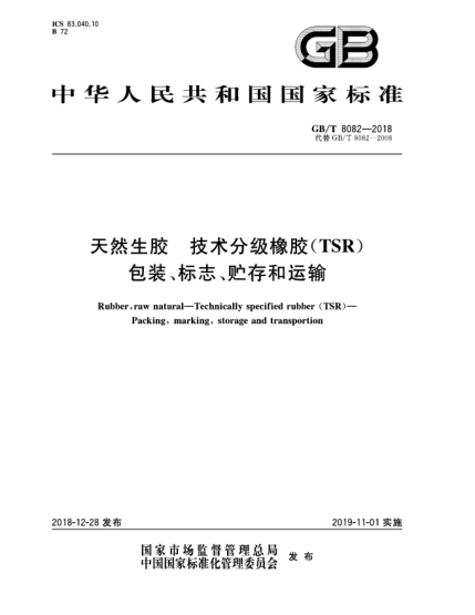 GB/T 8082-2018天然生膠  技術(shù)分級橡膠(TSR)  包裝、標志、貯存和運輸