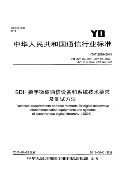 YD/T 2529-2013SDH數(shù)字微波通信設(shè)備和系統(tǒng)技術(shù)要求及測試方法