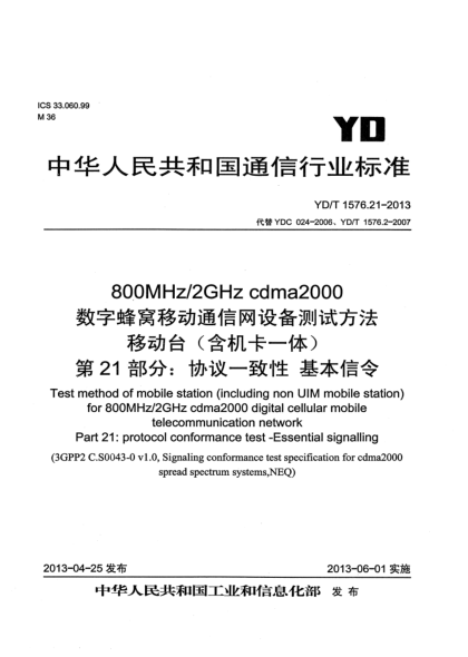 YD/T 1576.21-2013800MHz/2GHz cdma2000數(shù)字蜂窩移動通信網(wǎng)設(shè)備測試方法 移動臺（含機卡一體） 第21部分：協(xié)議一致性 基本信令