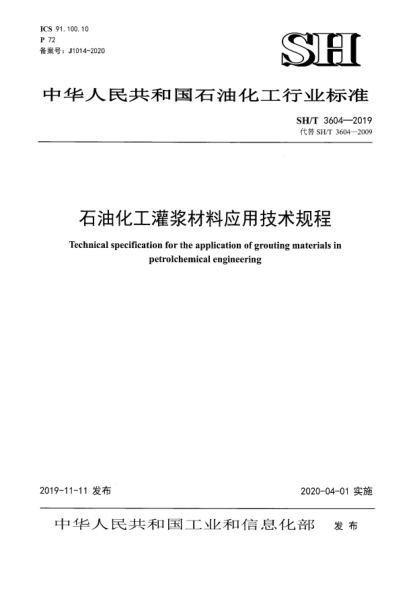 SH/T 3604-2019石油化工灌漿材料應(yīng)用技術(shù)規(guī)程