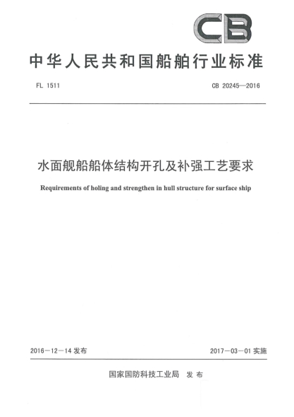 CB 20245-2016水面艦船船體結(jié)構(gòu)開孔及補(bǔ)強(qiáng)工藝要求