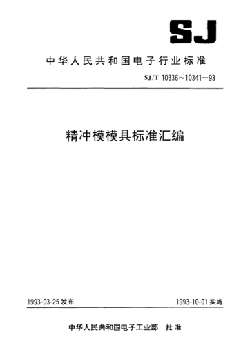 SJ/T 10339.7-1993精沖模固定凸模式滾動導(dǎo)向模架.對角導(dǎo)柱模架Anti friction bearing die sets of fine blanking die with fixed punch-Diagonal pillar sets