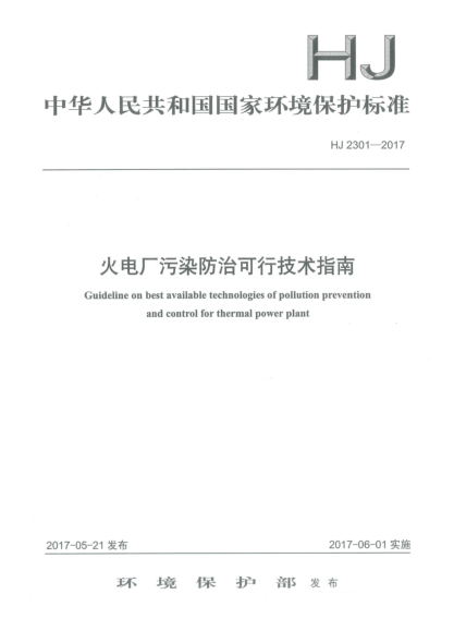 HJ 2301-2017火電廠污染防治可行技術(shù)指南Guideline on available technologies of pollution prevention and control for thermal power plant