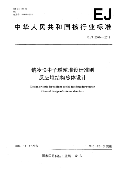 EJ/T 20044-2014鈉冷快中子增殖堆設(shè)計準則反應(yīng)堆結(jié)構(gòu)總體設(shè)計
