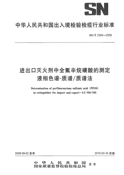SN/T 2394-2009進出口滅火劑中全氟辛烷磺酸的測定 液相色譜-質(zhì)譜/質(zhì)譜法Determination of perfluorooctane sulfonic acid (PFOS)in extinguisher for import and export—LC-MS/MS