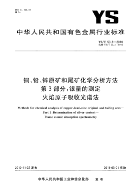 YS/T 53.3-2010銅、鉛、鋅原礦和尾礦化學分析方法.第3部分:銀量的測定火焰原子吸收光譜法Methods for chemical analysis of copper,lead,zinc original and tailing ores—Part 3:Determination of silver content—Flame atomic absorption spectrometry