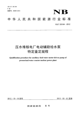 NB/T 20164-2012壓水堆核電廠電動(dòng)輔助給水泵特定鑒定規(guī)程