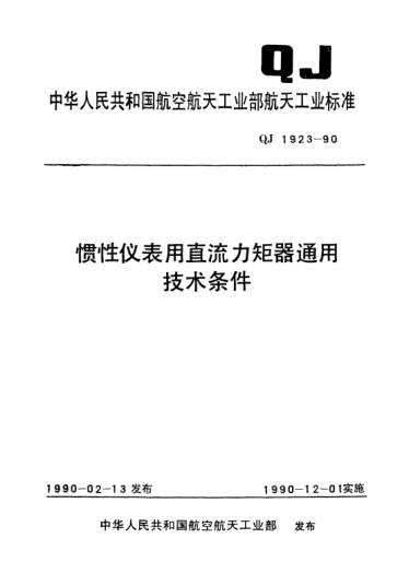 QJ 1923-1990慣性儀表用直流力矩器通用技術(shù)條件