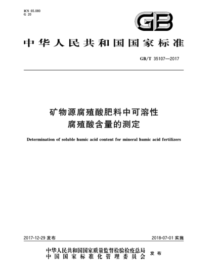 GB/T 35107-2017礦物源腐殖酸肥料中可溶性腐殖酸含量的測(cè)定