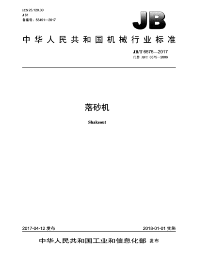 JB/T 6575-2017落砂機