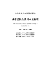GB/T 50331-2002城市居民生活用水量標(biāo)準(zhǔn)The standard of water quantity for citys residential use