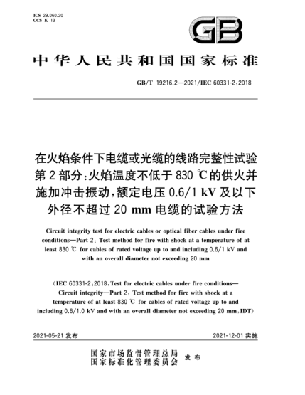 GB/T 19216.2-2021在火焰條件下電纜或光纜的線路完整性試驗(yàn)  第2部分：火焰溫度不低于830 ℃的供火并施加沖擊振動(dòng)，額定電壓0.6/1 kV及以下外徑不超過20  mm電纜的試驗(yàn)方法