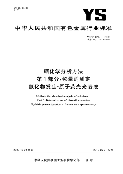 YS/T 226.1-2009硒化學(xué)分析方法.第1部分:鉍量的測定.氫化物發(fā)生-原子熒光光譜法Methods for chemical analysis of selenium—Part 1:Determination of bismuth content—Hydride generation-atomic fluorescence spectrometry