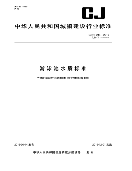 CJ/T 244-2016游泳池水質(zhì)標準