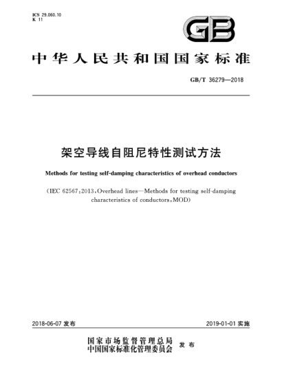 GB/T 36279-2018架空導(dǎo)線自阻尼特性測試方法