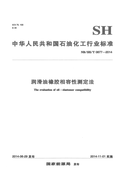NB/SH/T 0877-2014潤(rùn)滑油橡膠相容性測(cè)定法