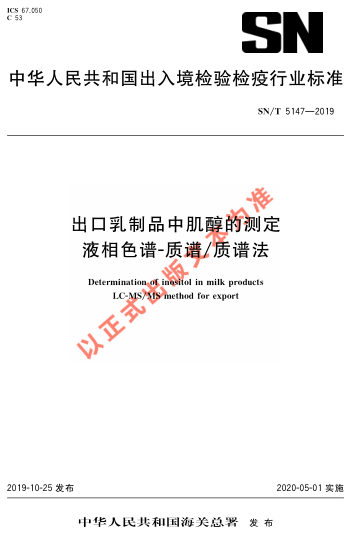 SN/T 5147-2019出口乳制品中肌醇的測定 液相色譜-質(zhì)譜/質(zhì)譜法
