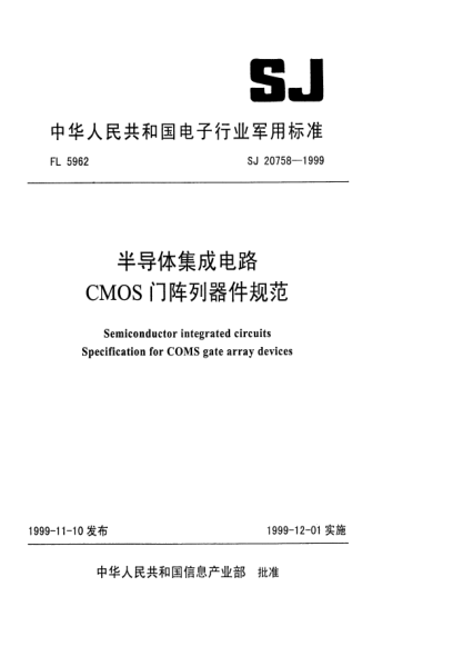 SJ 20758-1999半導(dǎo)體集成電路CMOS門陣列器件規(guī)范Semiconductor integrated circuits-Specification for CMOS gate array devices