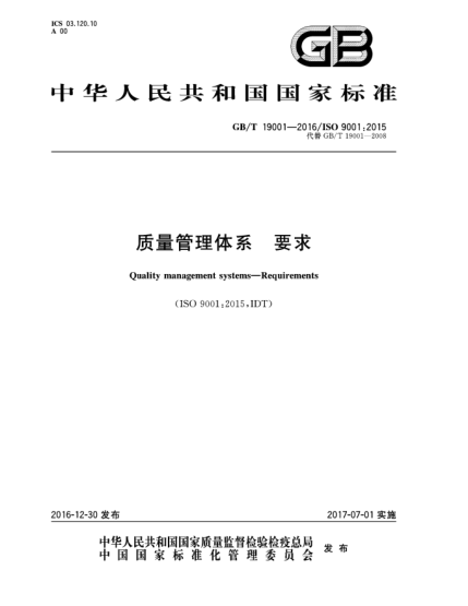 GB/T 19001-2016質(zhì)量管理體系  要求