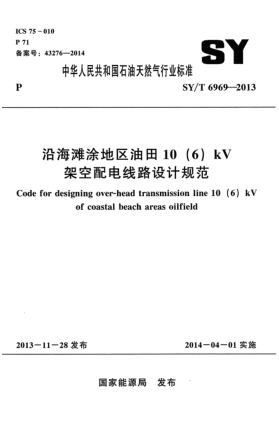 SY/T 6969-2013沿海灘涂地區(qū)油田10 (6)kV架空配電線路設計規(guī)范