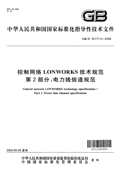 GB/Z 20177.2-2006控制網(wǎng)絡LONWORKS技術規(guī)范.第2部分;電力線信道規(guī)范Control network LONWORKS technology specificationPart 2:Power line channel specification
