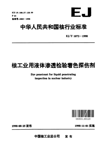 EJ/T 1072-1998核工業(yè)用液體滲透檢驗(yàn)著色探傷劑
