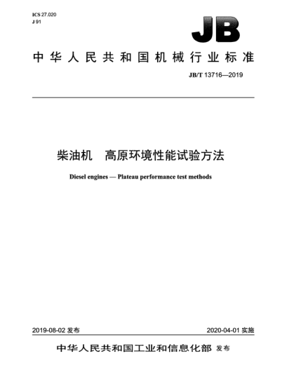JB/T 13716-2019柴油機  高原環(huán)境性能試驗方法