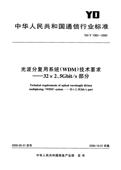 YD/T 1060-2000光波分復(fù)用系統(tǒng)(WDM)技術(shù)要求——32×2.5Gbit/s 部分Technical requriements of optical wavelength divison multiplexing (WDM)system_32×2.5Gbit/s part