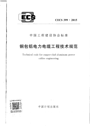 CECS 399-2015銅包鋁電力電纜工程技術(shù)規(guī)范