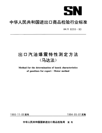 SN/T 0255-1993出口汽油爆震特性測定方法.（馬達法）Method for the determination of knock characteristics of gasolines for export—Motor method