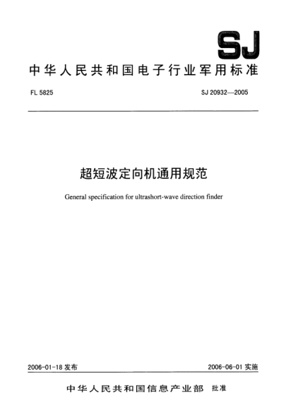 SJ 20932-2005超短波定向機通用規(guī)范