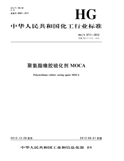 HG/T 3711-2012聚氨酯橡膠硫化劑MOCA
