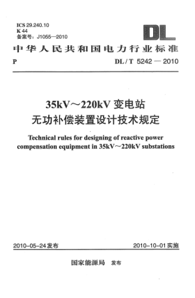 DL/T 5242-201035kV～220kV變電站無(wú)功補(bǔ)償裝置設(shè)計(jì)技術(shù)規(guī)定