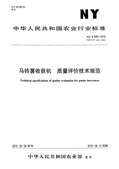 NY/T 648-2015馬鈴薯收獲機(jī) 質(zhì)量評(píng)價(jià)技術(shù)規(guī)范