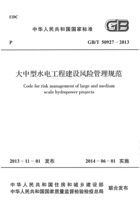 GB/T 50927-2013大中型水電工程建設(shè)風(fēng)險(xiǎn)管理規(guī)范
