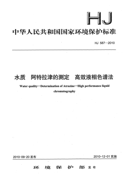 HJ 587-2010水質(zhì)u3000阿特拉津的測定u3000高效液相色譜法Water quality Determination of Atrazine High performance liquid