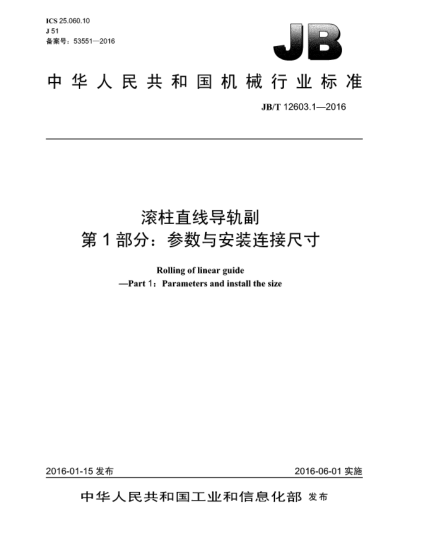 JB/T 12603.1-2016滾柱直線導(dǎo)軌副  第1部分:參數(shù)與安裝連接尺寸