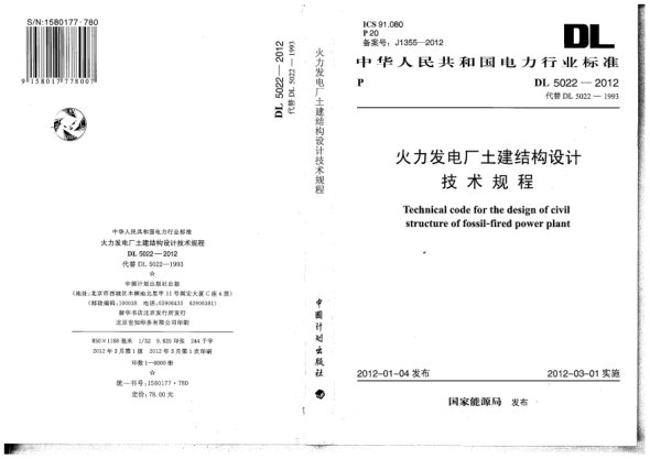 DL 5022-2012火力發(fā)電廠土建結(jié)構(gòu)設(shè)計技術(shù)規(guī)程Technical stipulation for the design of civil structure of thermal power plant
