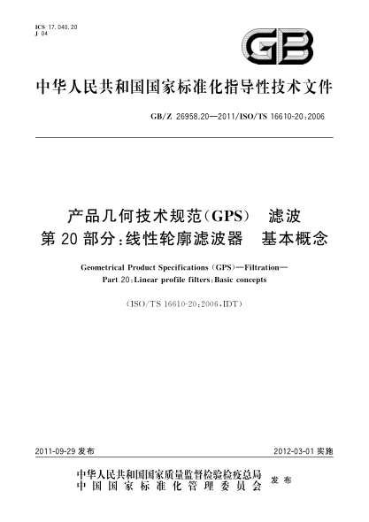 GB/Z 26958.20-2011產(chǎn)品幾何技術規(guī)范(GPS).濾波.第20部分：線性輪廓濾波器.基本概念